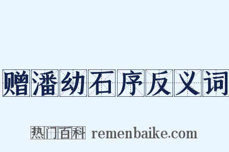 赠潘幼石序反义词是什么意思的图片
